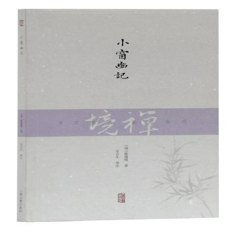 小窗幽記(2016年上海古籍出版社出版的圖書) 小窗幽記(2016年上海古籍出版社出版的圖書)