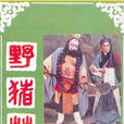 野豬林(崔嵬執導的電影) 野豬林(崔嵬執導的電影)