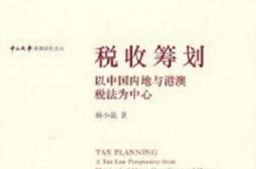 稅收籌劃：以中國內地與港澳稅法為中心