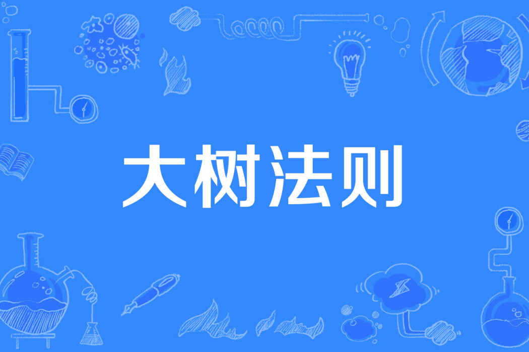 大樹法則 大樹法則