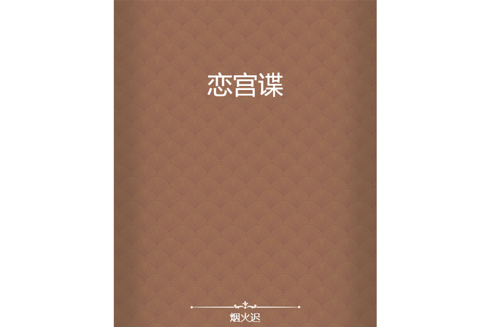 戀宮諜 戀宮諜