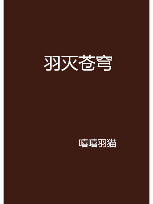 羽滅蒼穹 羽滅蒼穹