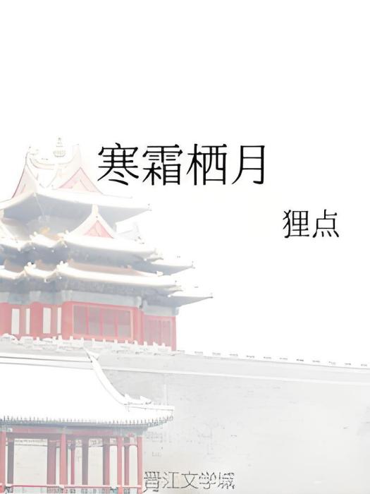 寒霜棲月 寒霜棲月