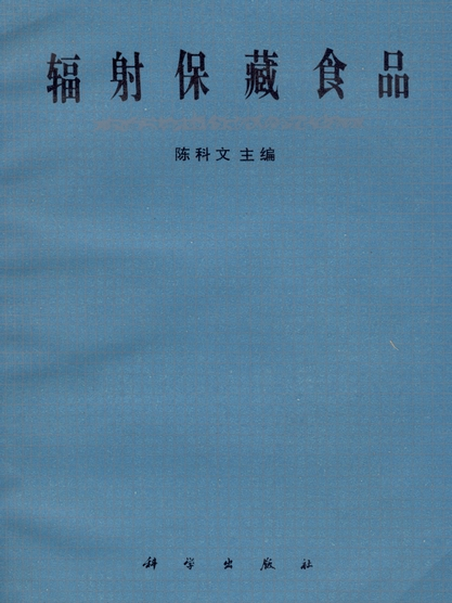 輻射保藏食品 輻射保藏食品