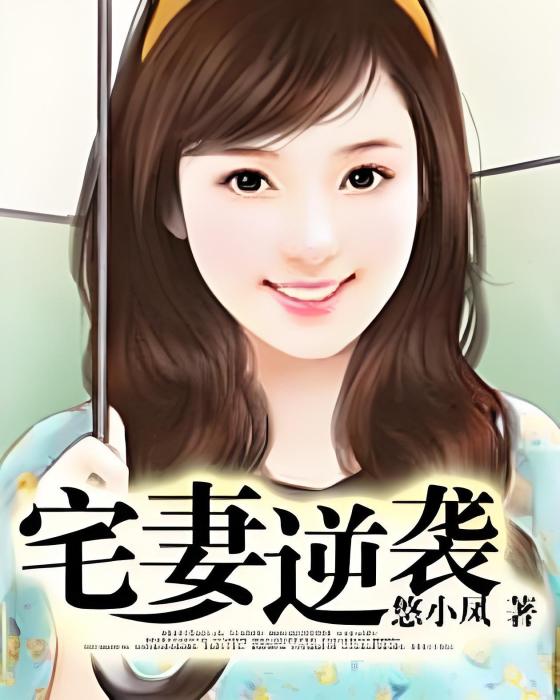 宅妻逆襲 宅妻逆襲
