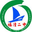福清市第二中學(福清二中) 福清市第二中學(福清二中)