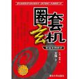 圈套玄機:職場案例解碼(圈套玄機) 圈套玄機:職場案例解碼(圈套玄機)