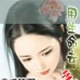 用生命去愛 用生命去愛