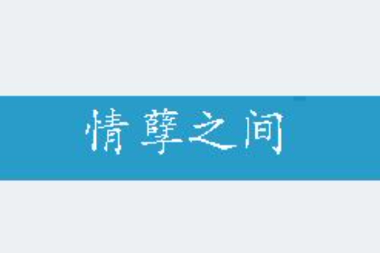 情孽之間 情孽之間