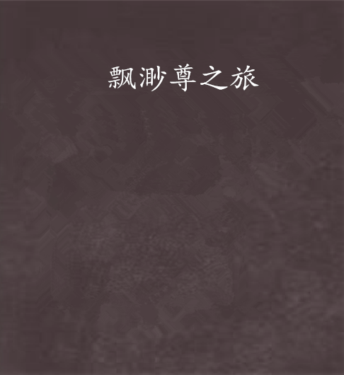 飄渺尊之旅 飄渺尊之旅
