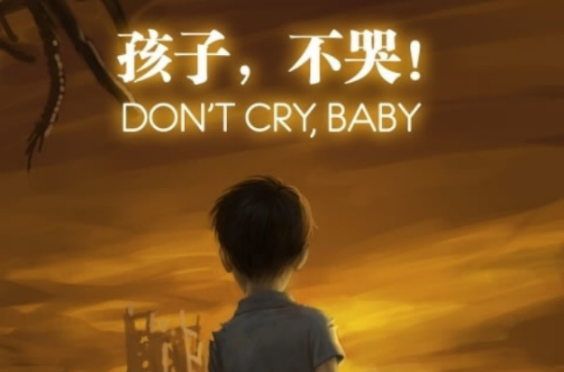 孩子不哭(2014年中國電影)