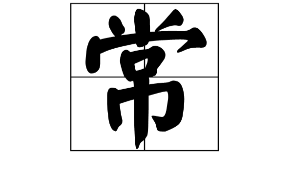 常(漢字)