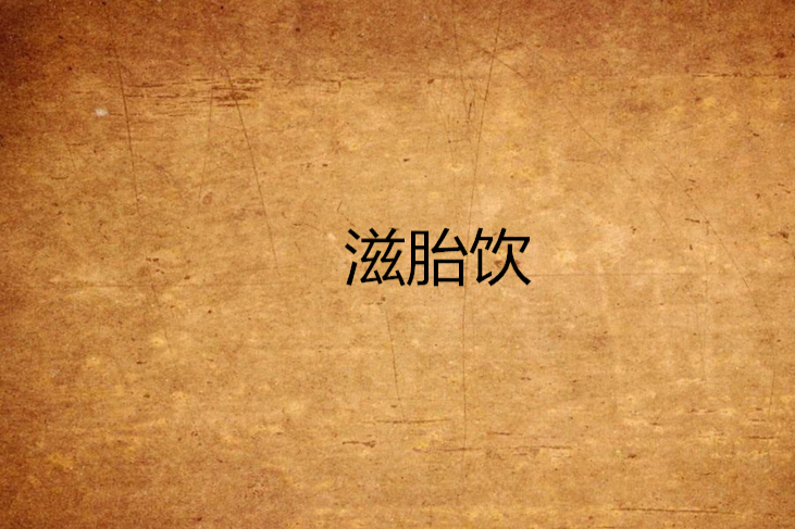 滋胎飲 滋胎飲