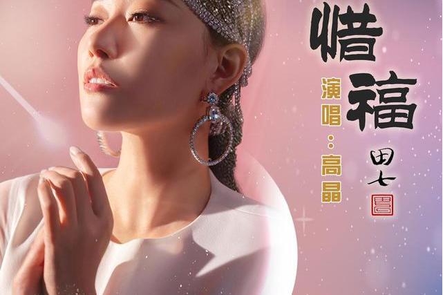 惜福(高晶演唱歌曲) 惜福(高晶演唱歌曲)