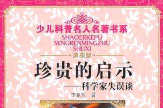 珍貴的啟示 珍貴的啟示