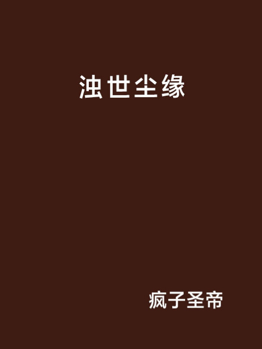 濁世塵緣 濁世塵緣