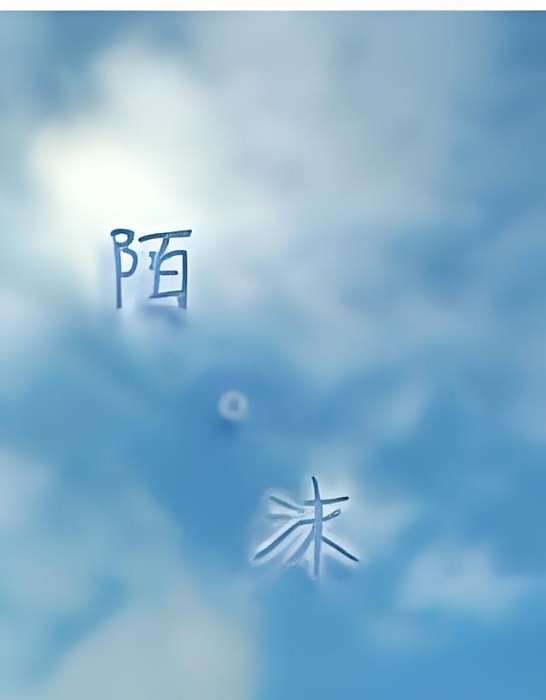 陌·沫