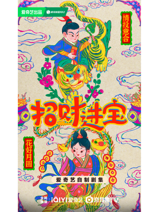 招財進寶(2025年由愛奇藝出品的電視劇)