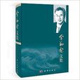 金翔龍文集 金翔龍文集