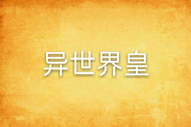 異世界皇 異世界皇