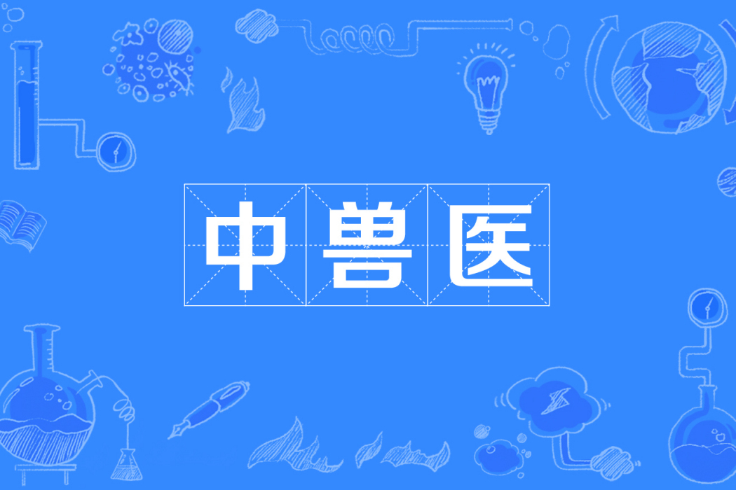 中獸醫(中國普通高等學校專科專業) 中獸醫(中國普通高等學校專科專業)