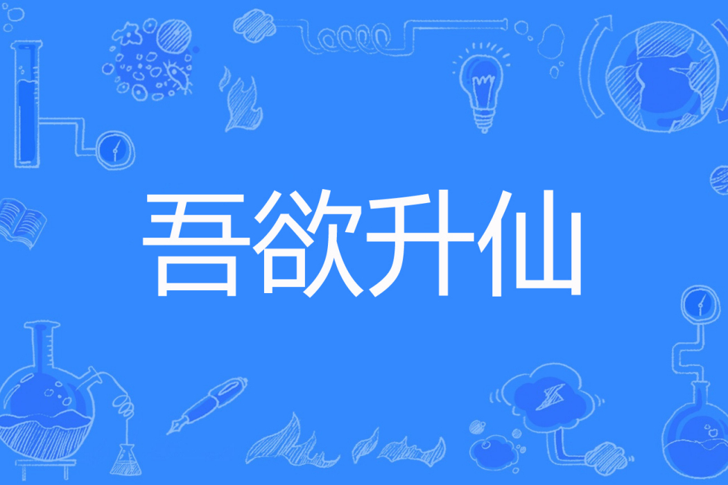 吾欲升仙 吾欲升仙