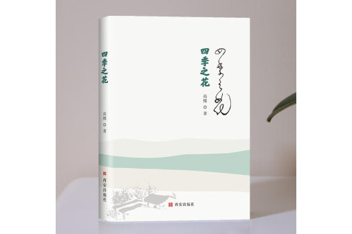 四季之花(2024年西安出版社出版的圖書) 四季之花(2024年西安出版社出版的圖書)