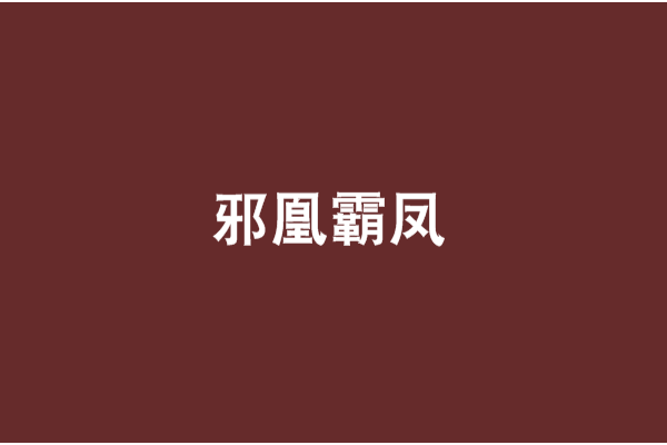 邪凰霸鳳
