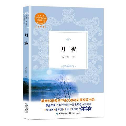 月夜(2019年長江文藝出版社出版的圖書) 月夜(2019年長江文藝出版社出版的圖書)