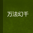 萬法幻千 萬法幻千