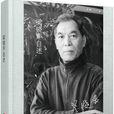 梁曉聲自述 梁曉聲自述