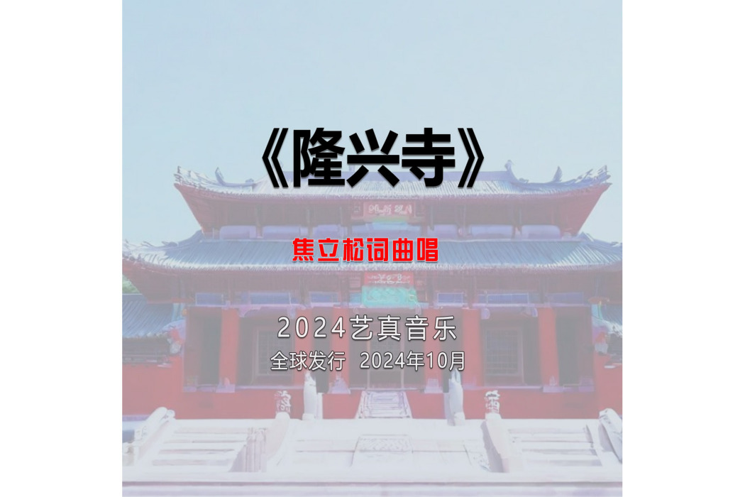 隆興寺(焦立松演唱的歌曲)