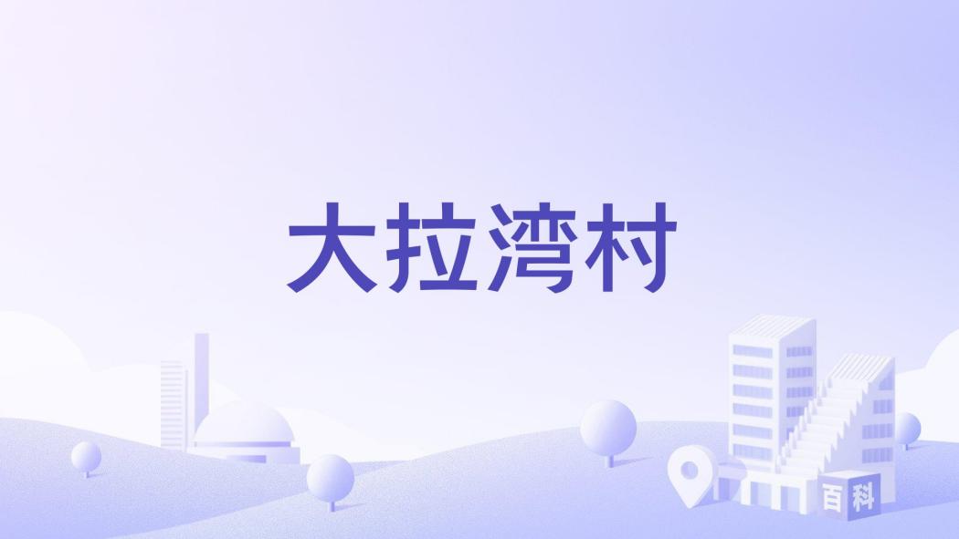大拉灣村 大拉灣村