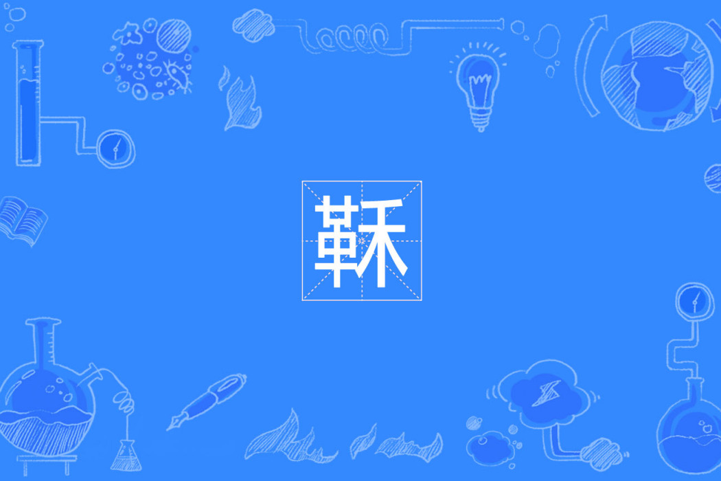 鞂 鞂