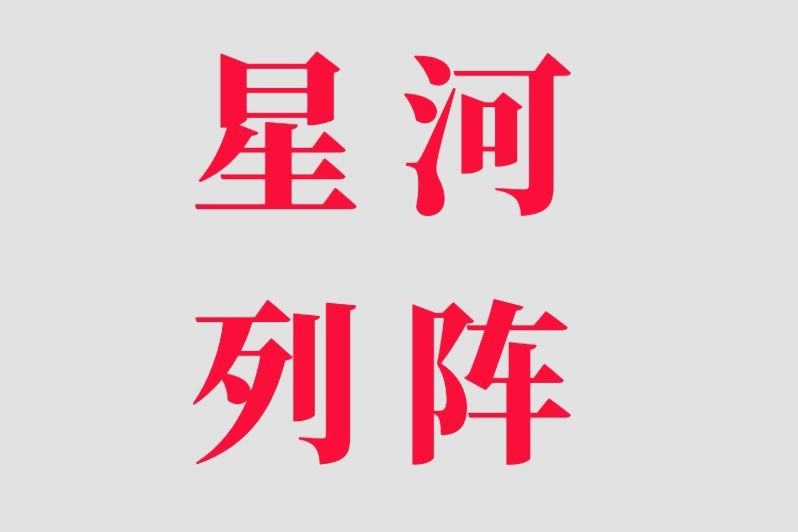 星河列陣