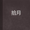 拾月(小說) 拾月(小說)
