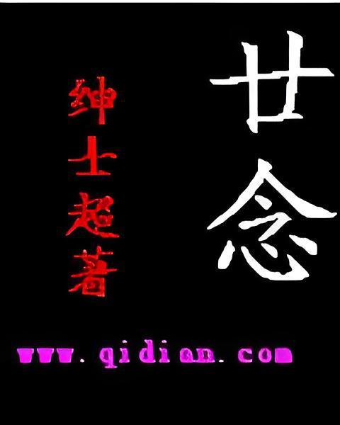 廿念 廿念