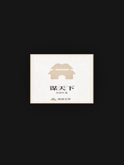 謀天下(夜難鳴所著小說)