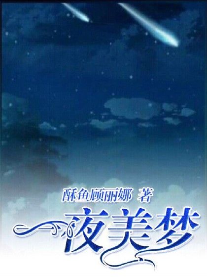 一夜美夢(君悔不知夢歸處創作的網路小說) 一夜美夢(君悔不知夢歸處創作的網路小說)