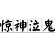 驚神泣鬼 驚神泣鬼