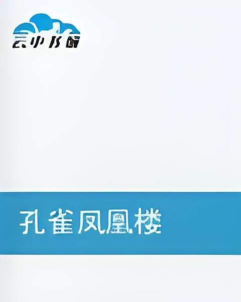 孔雀鳳凰樓 孔雀鳳凰樓