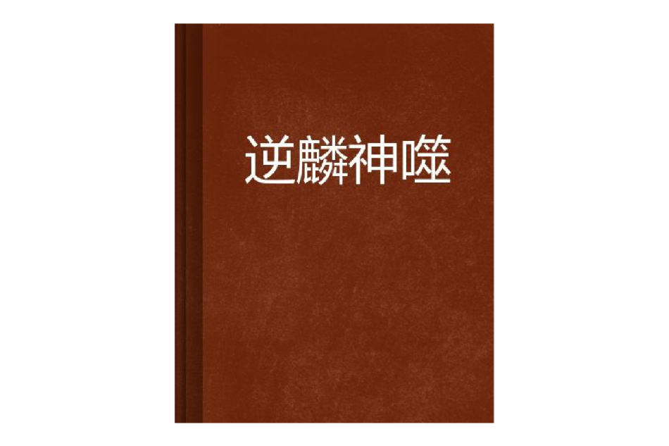 逆麟神噬 逆麟神噬