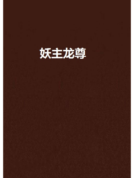 妖主龍尊 妖主龍尊