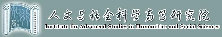 北京航空航天大學人文與社會科學高等研究院