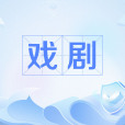 戲劇(舞台表演藝術)
