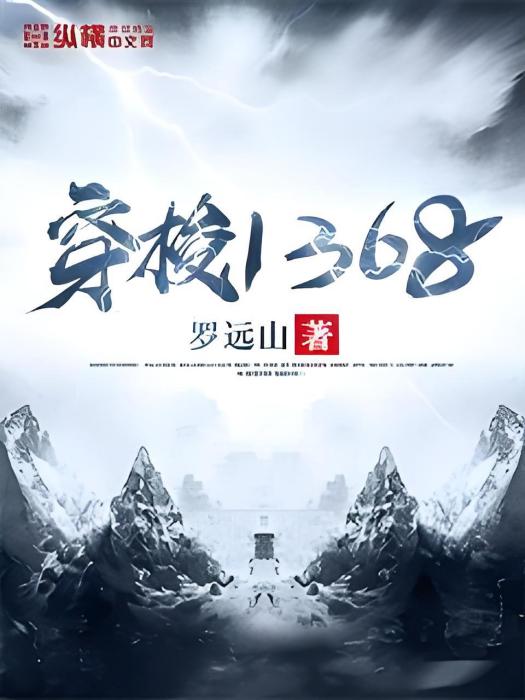 穿梭1368 穿梭1368