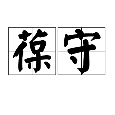 葆守