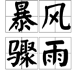 暴風驟雨(漢語成語) 暴風驟雨(漢語成語)