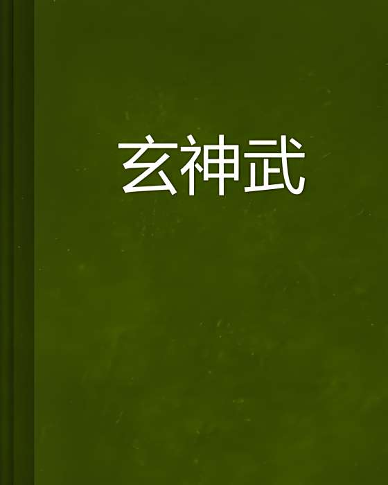 玄神武