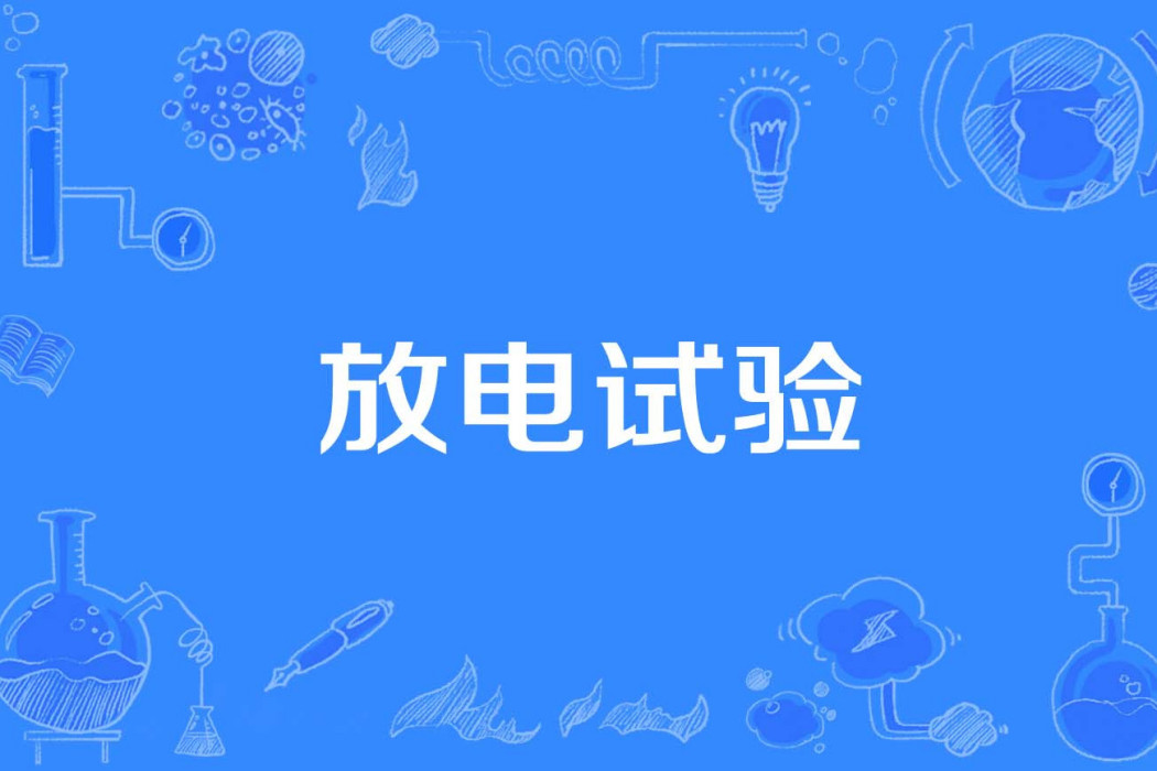 放電試驗 放電試驗